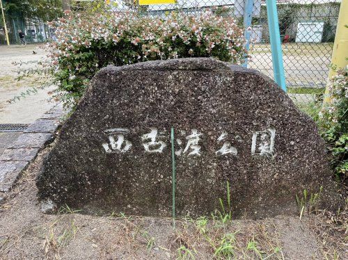 西古渡公園の画像