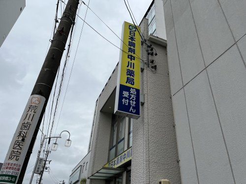 日本調剤中川薬局の画像