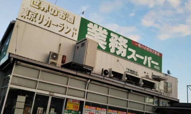 業務スーパー 中央本町店の画像