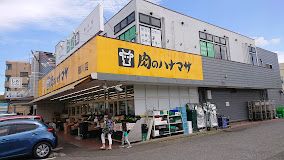 肉のハナマサ 鶴川店の画像