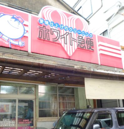 ホワイト急便 新大橋店の画像