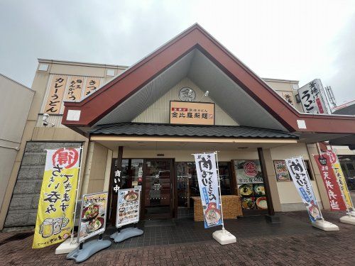 金比羅製麺 豊中大黒店の画像