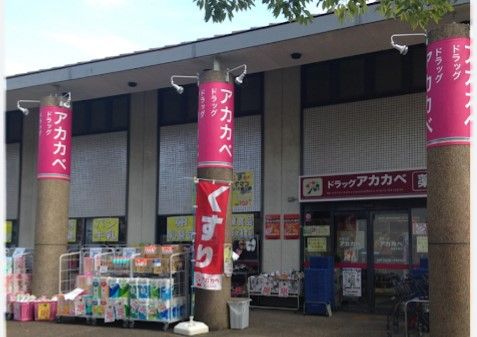 ドラッグアカカベ田原台店の画像