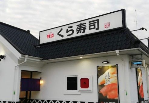 くら寿司　生駒店の画像