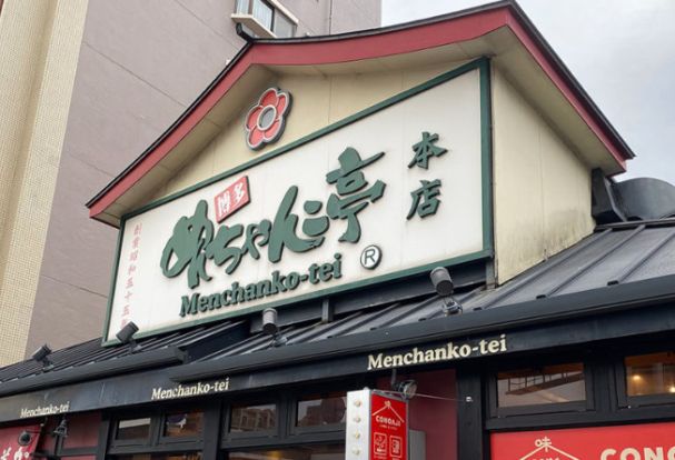 めんちゃんこ亭 六本松店の画像