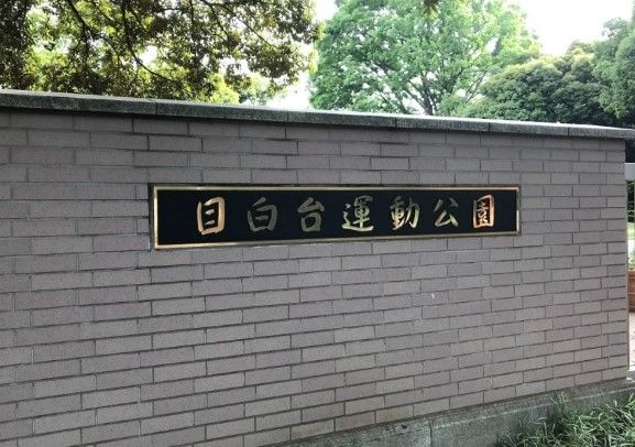 文京区役所 区民施設 目白台運動公園の画像