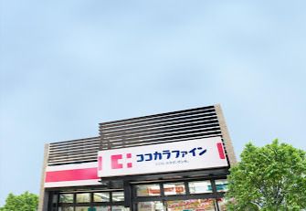 ココカラファイン 駒沢店の画像