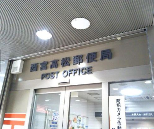西宮高松郵便局の画像