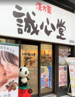 誠心堂薬局 池袋店の画像