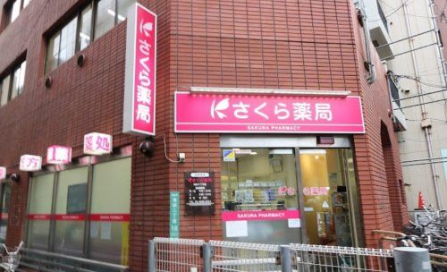 さくら薬局 池袋2丁目店の画像