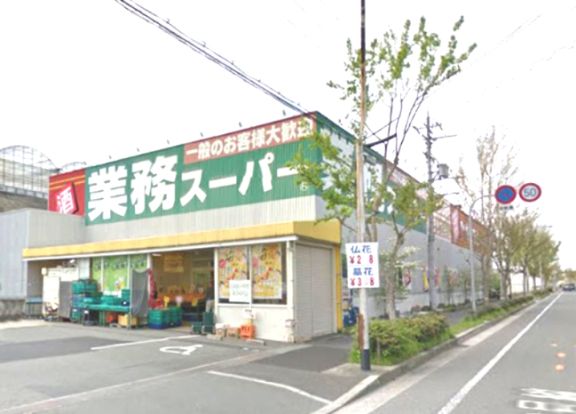 業務スーパー 片蔵店の画像