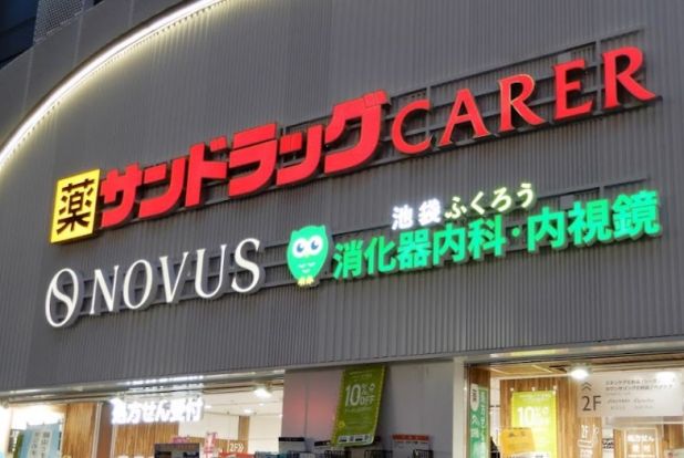 サンドラッグ CARER池袋サンシャイン通り店の画像