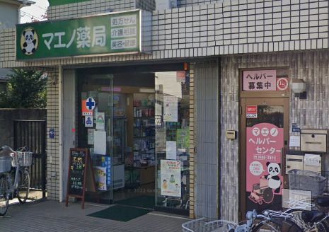 マエノ薬局 西が丘店の画像