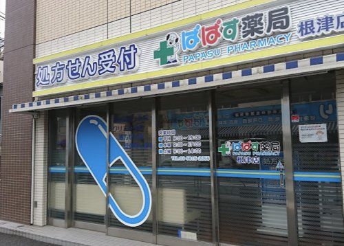 ぱぱす薬局 根津店の画像