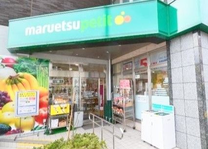 マルエツ プチ 下落合駅前店の画像