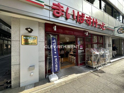 まいばすけっと 関内駅北店の画像