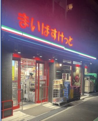 まいばすけっと 南大塚1丁目店の画像