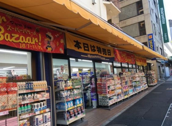 マツモトキヨシ 新大塚駅前店の画像