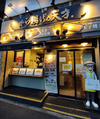 から揚げの天才 うぐいす谷店の画像