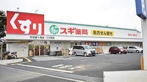 スギ薬局 町田高ヶ坂店の画像