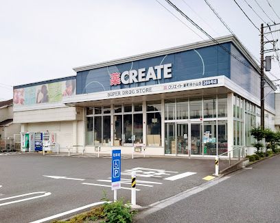 クリエイトSD(エス・ディー) 新町田小山店の画像