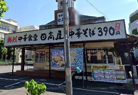 日高屋 川口並木店の画像