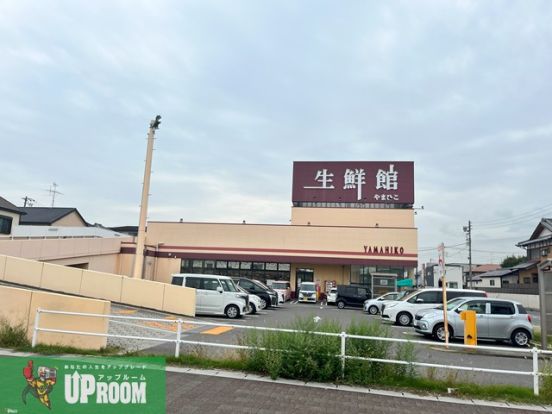 生鮮館やまひこ小牧店の画像