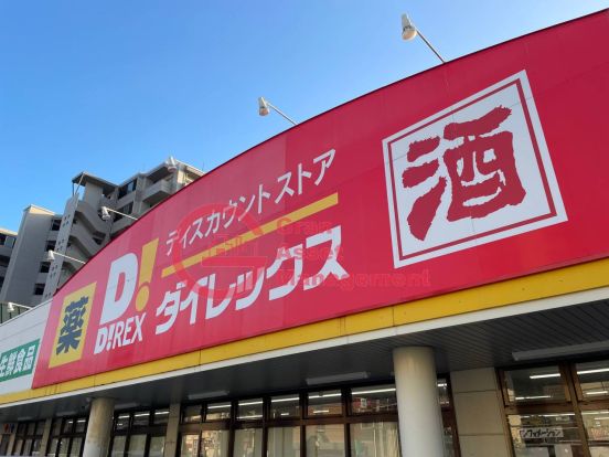 ダイレックス 吉塚店の画像