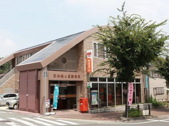 三木緑ケ丘郵便局の画像