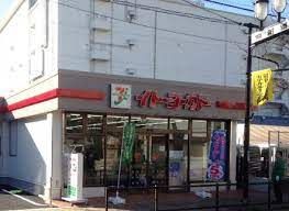 イトーヨーカドー ネットスーパー西日暮里店の画像