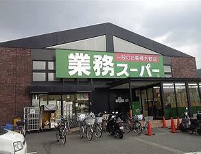 業務スーパー 御陵店の画像