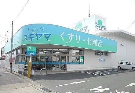 ドラッグスギヤマ　西岩田店の画像