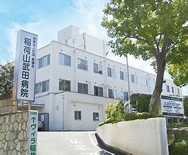 稲荷山武田病院の画像