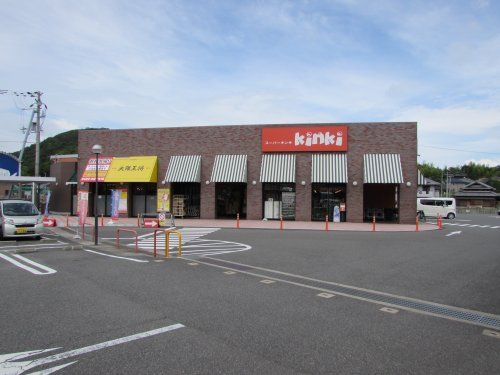 スーパーKinki(キンキ) 志筑本店の画像