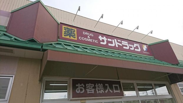 サンドラッグ 山科三条店の画像