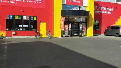 TOAmart 加須店 トーアマートの画像
