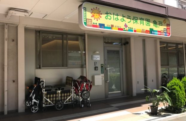 おはよう保育園南砂町の画像