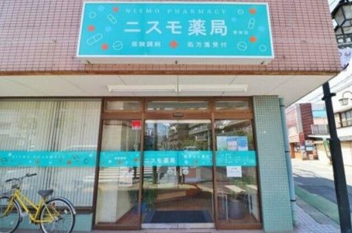 ニスモ薬局南砂店の画像