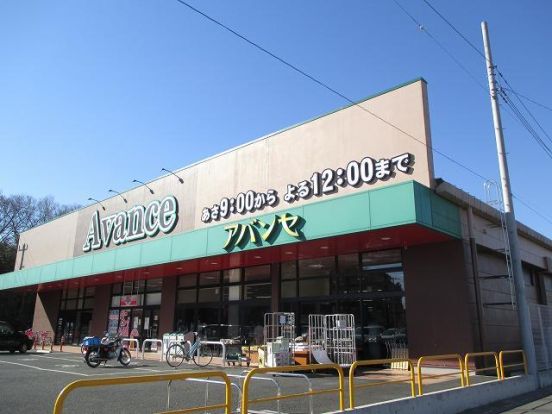 アバンセ 川里店の画像