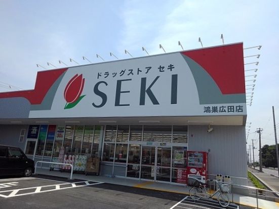 ドラッグストア セキ 鴻巣広田店の画像