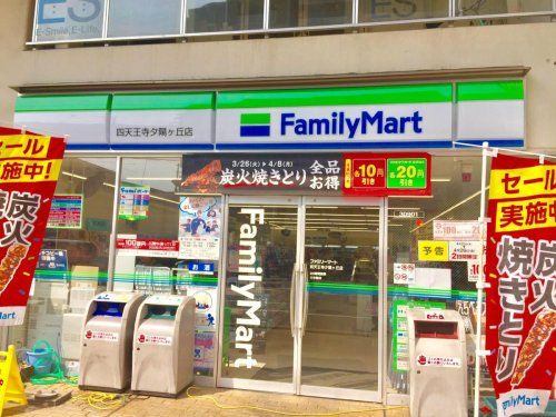 ファミリーマート 四天王寺夕陽ヶ丘店の画像