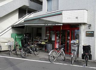 まいばすけっと 目黒本町6丁目店の画像