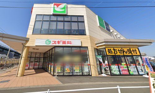 スギ薬局 伊勢原成瀬店の画像