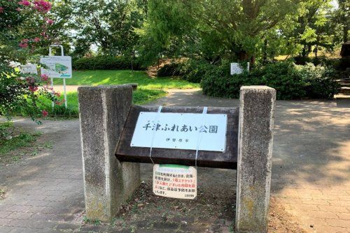 千津ふれあい公園の画像