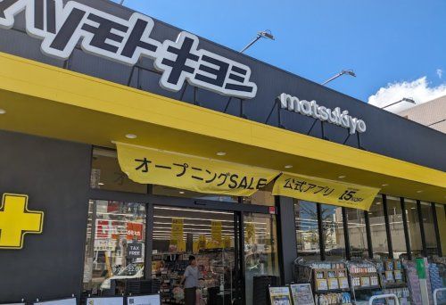 マツモトキヨシ 伊勢原桜台店の画像