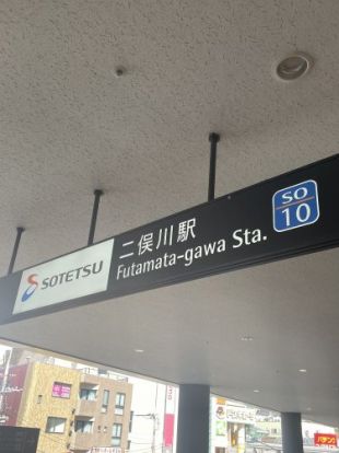 二俣川駅の画像