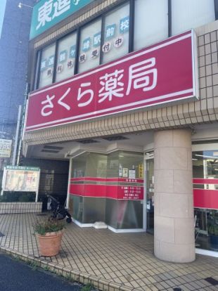 さくら薬局 横浜鶴ケ峰店の画像