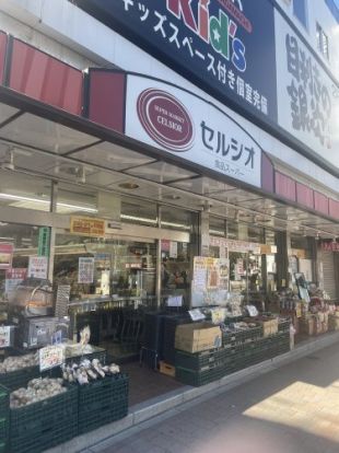 スーパーマーケット セルシオ 和田町店の画像