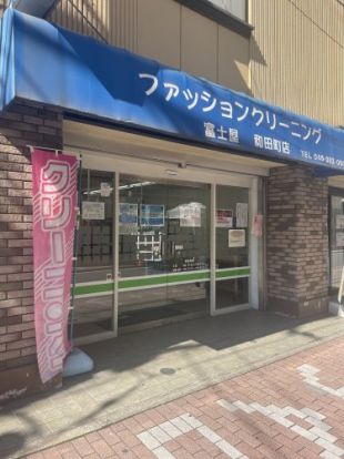 富士屋クリーニング 和田町店の画像
