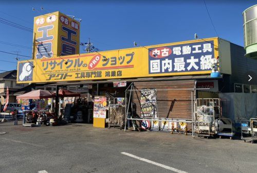 アクトツール鴻巣店の画像